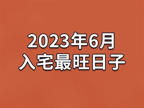 農曆8月入宅|2024年8月入宅最旺日子 2024年8月入宅最旺日子万年历